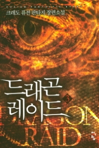 드래곤 레이드 3